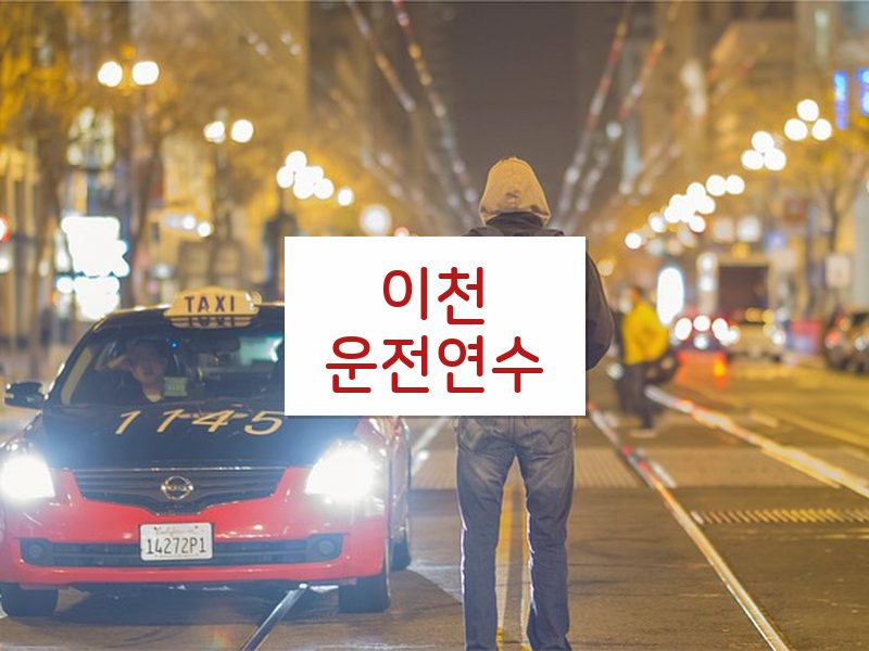 이천운전연수 후기
