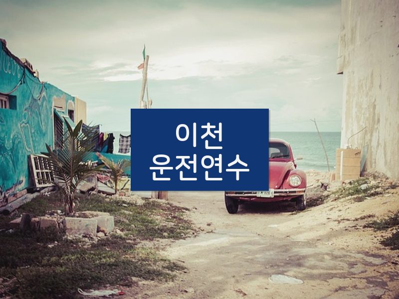 이천운전연수 후기