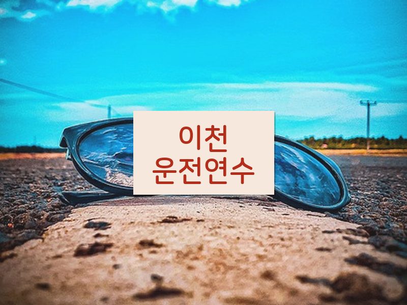 이천운전연수 후기
