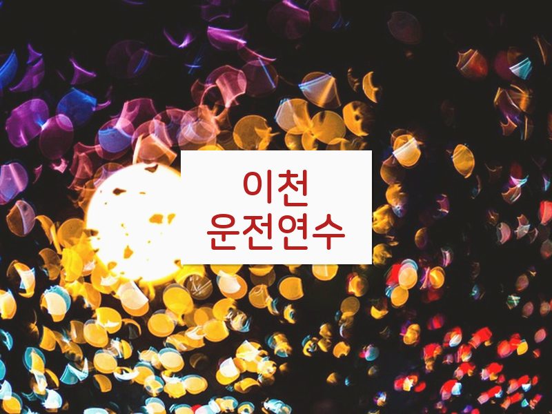 이천운전연수 후기