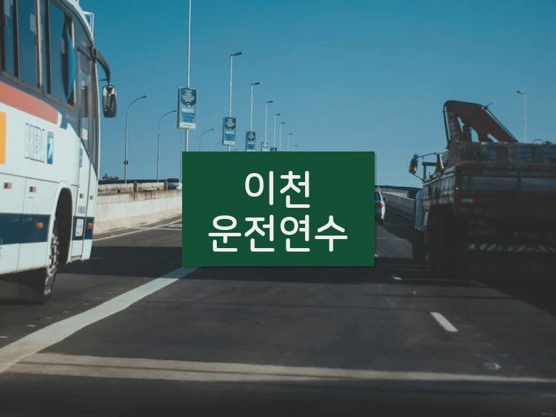 이천운전연수 후기