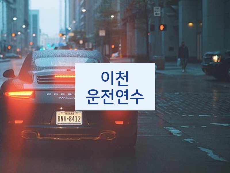 이천운전연수 후기