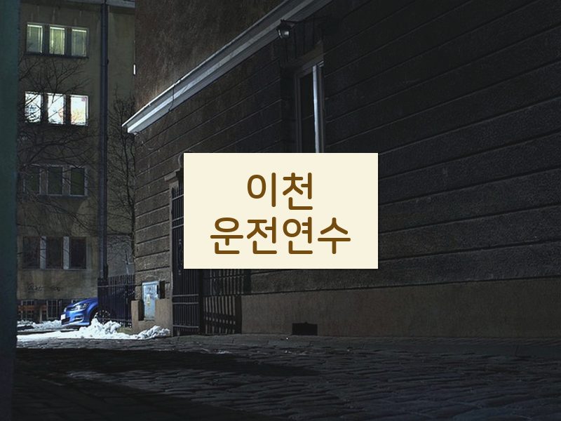 이천운전연수 후기