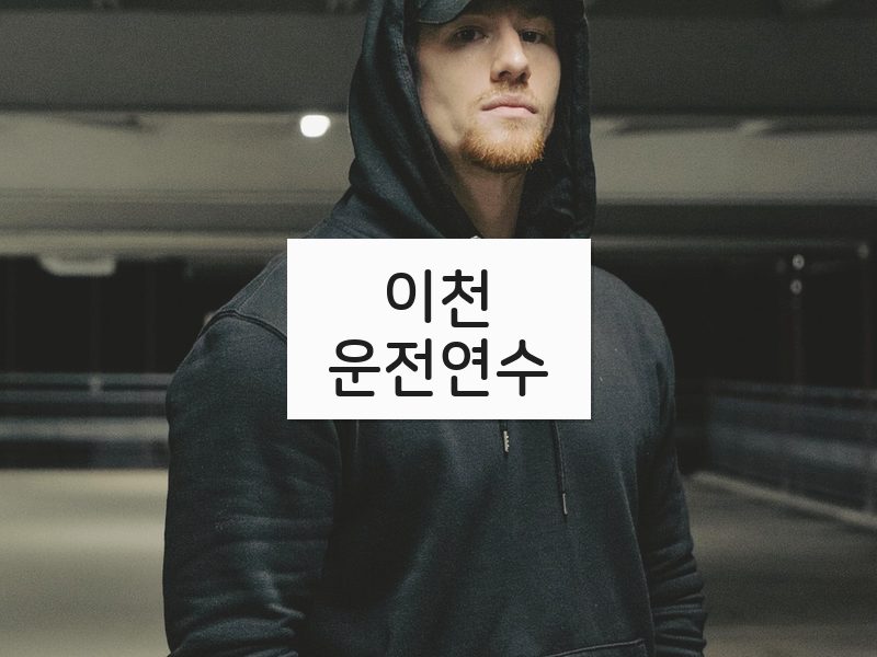 이천운전연수 후기