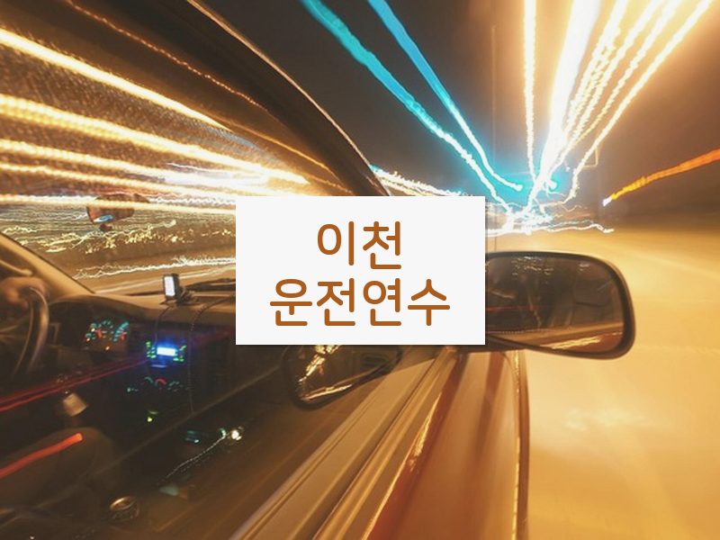 이천운전연수 후기