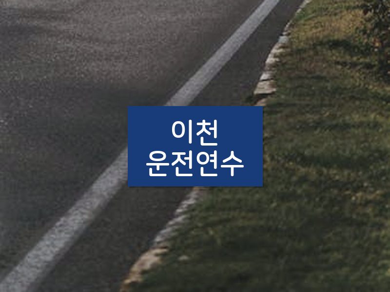 이천운전연수 후기