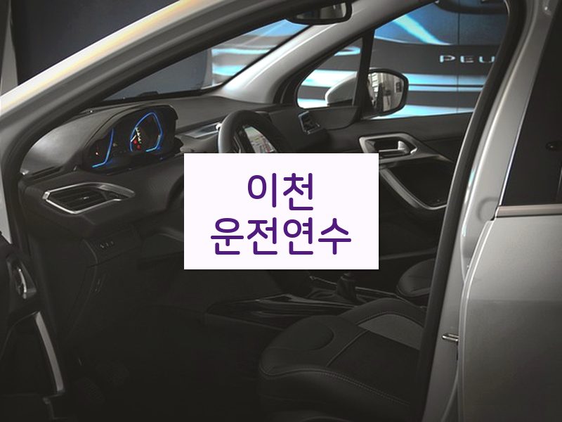 이천운전연수 후기