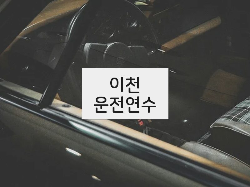 이천운전연수 후기