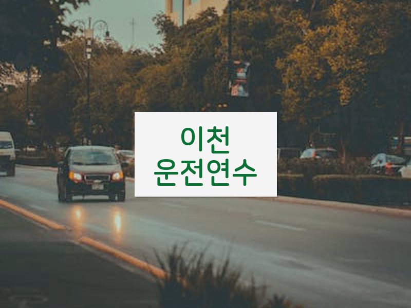 이천운전연수 후기
