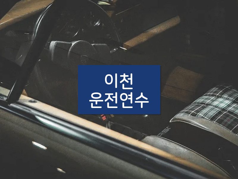 이천운전연수 후기