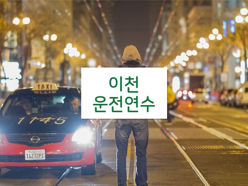 이천운전연수 후기