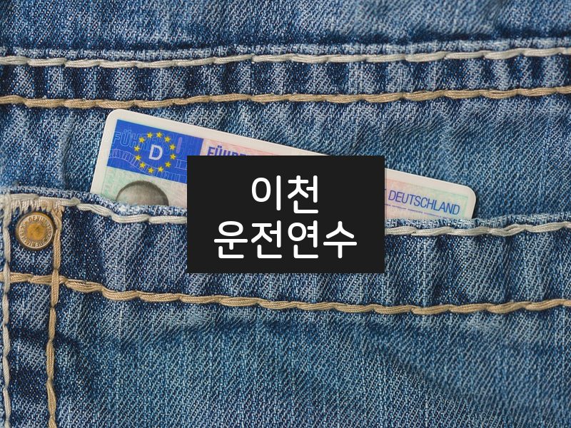 이천운전연수 후기