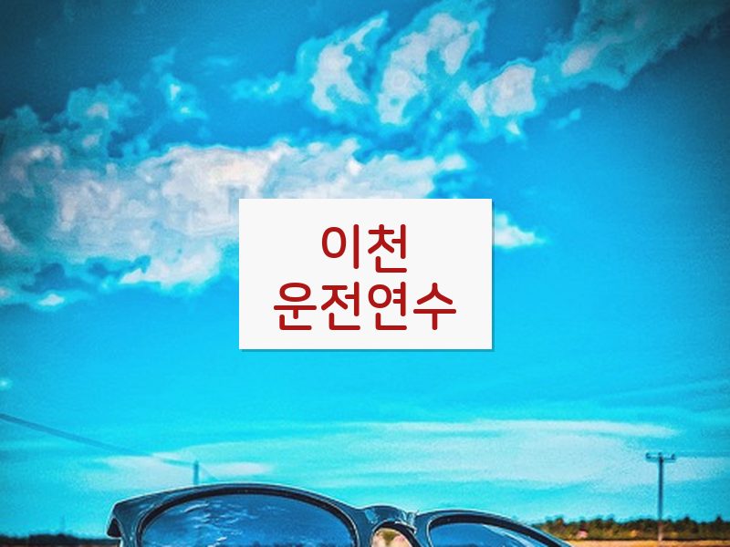 이천운전연수 후기