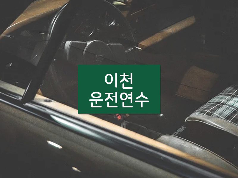 이천운전연수 후기