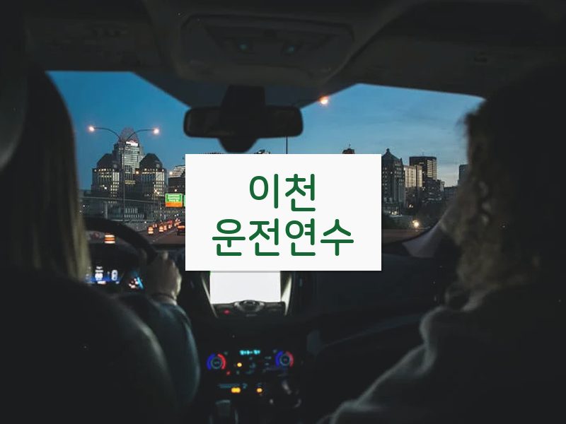 이천운전연수 후기