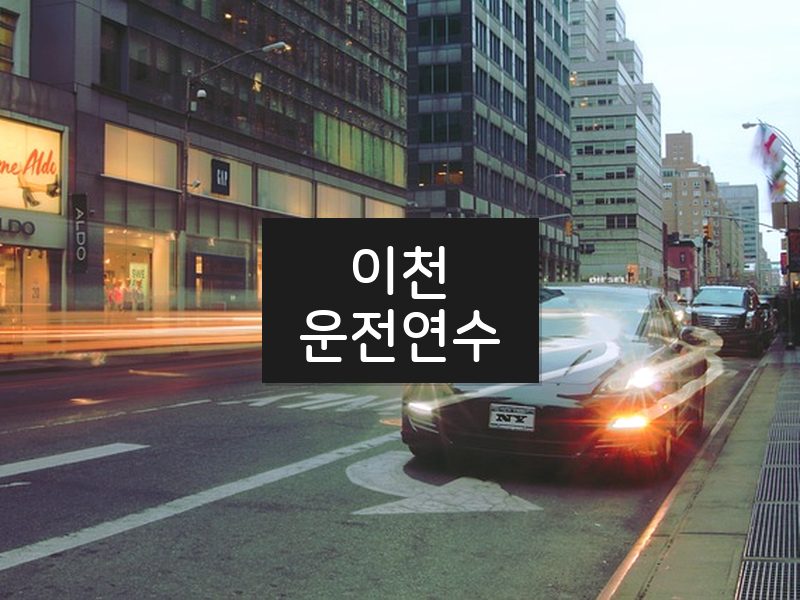 이천운전연수 후기