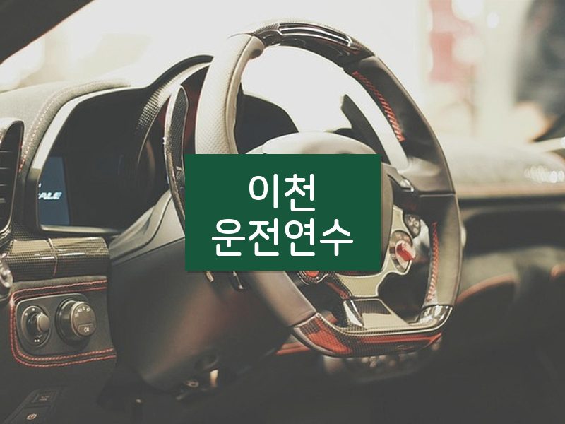 이천운전연수 후기