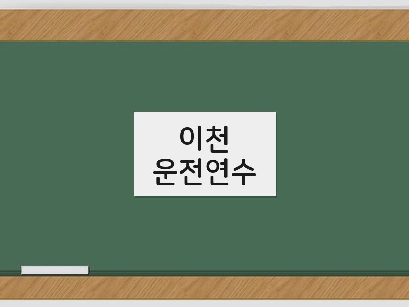 이천운전연수 후기