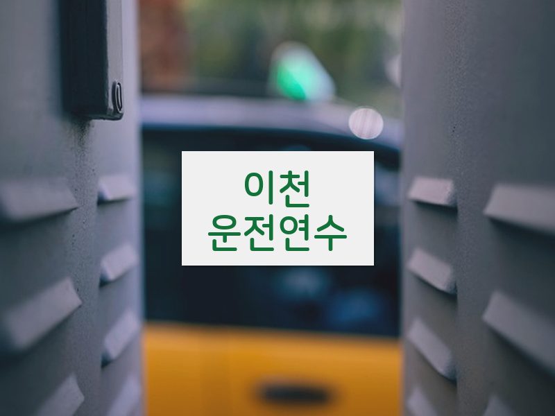 이천운전연수 후기