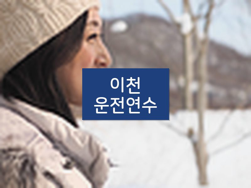 이천운전연수 후기