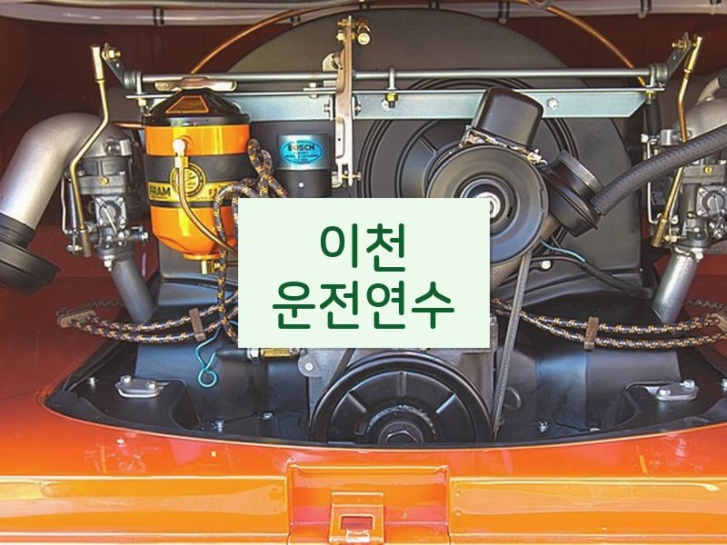 이천운전연수 후기