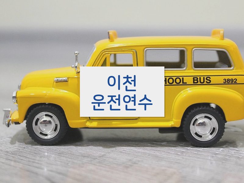이천운전연수 후기