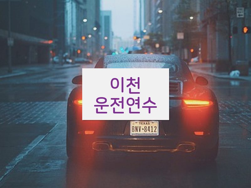 이천운전연수 후기
