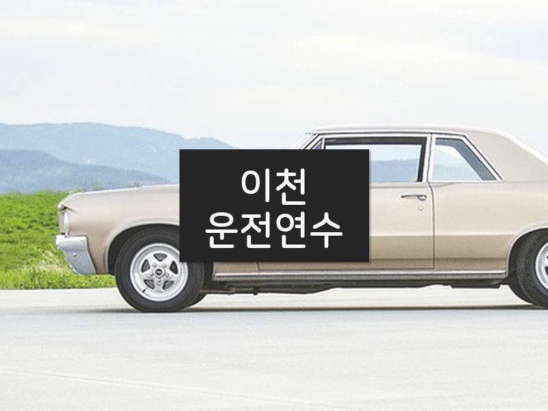 이천운전연수 후기