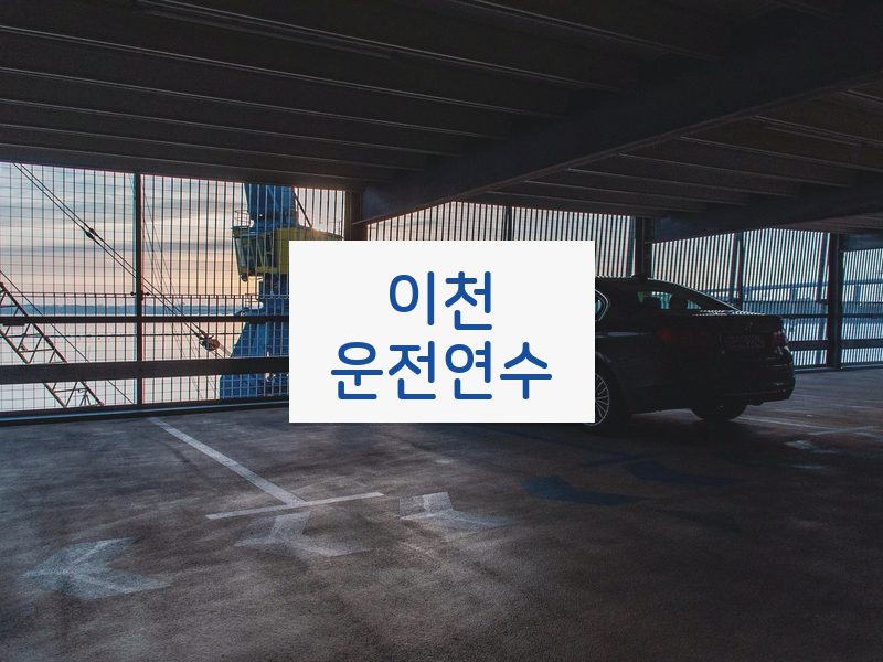 이천운전연수 후기