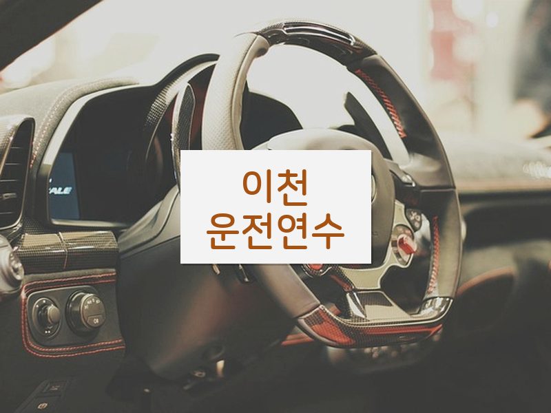 이천운전연수 후기