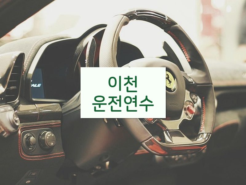 이천운전연수 후기