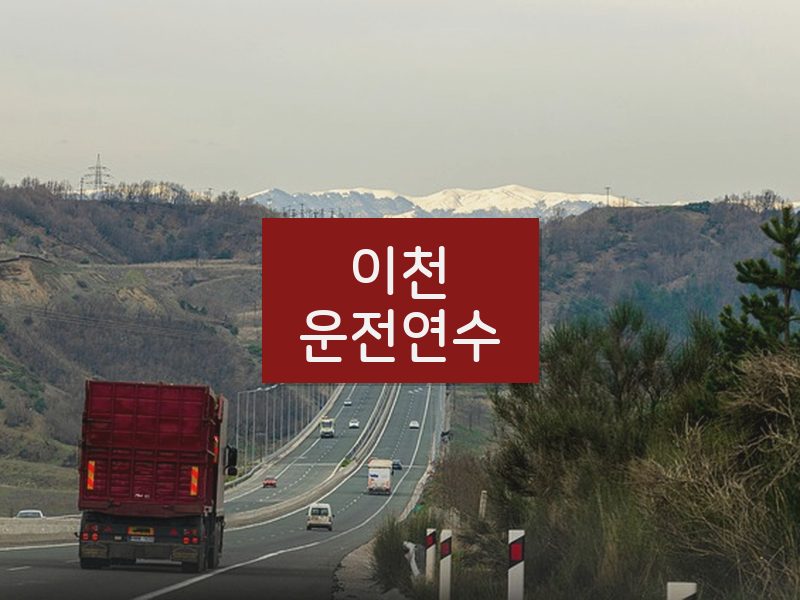 이천운전연수 후기