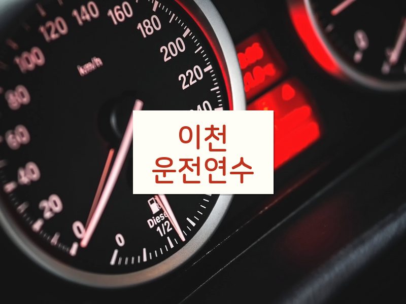 이천운전연수 후기