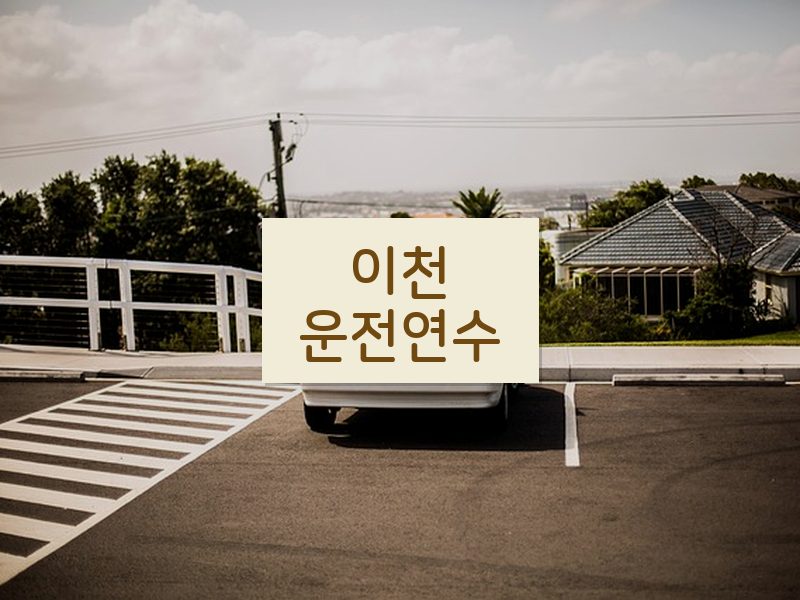 이천운전연수 후기