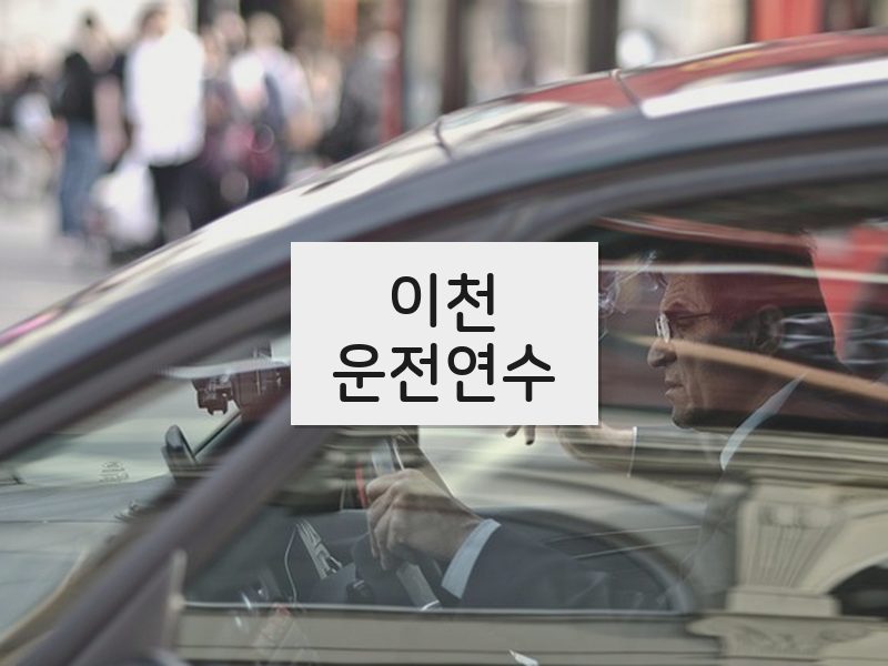 이천운전연수 후기