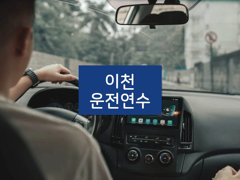 이천운전연수 후기
