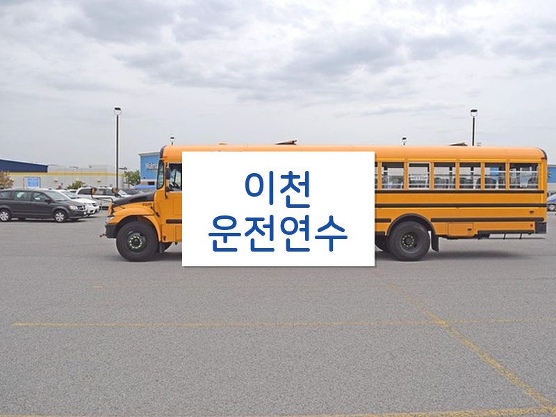 이천운전연수 후기