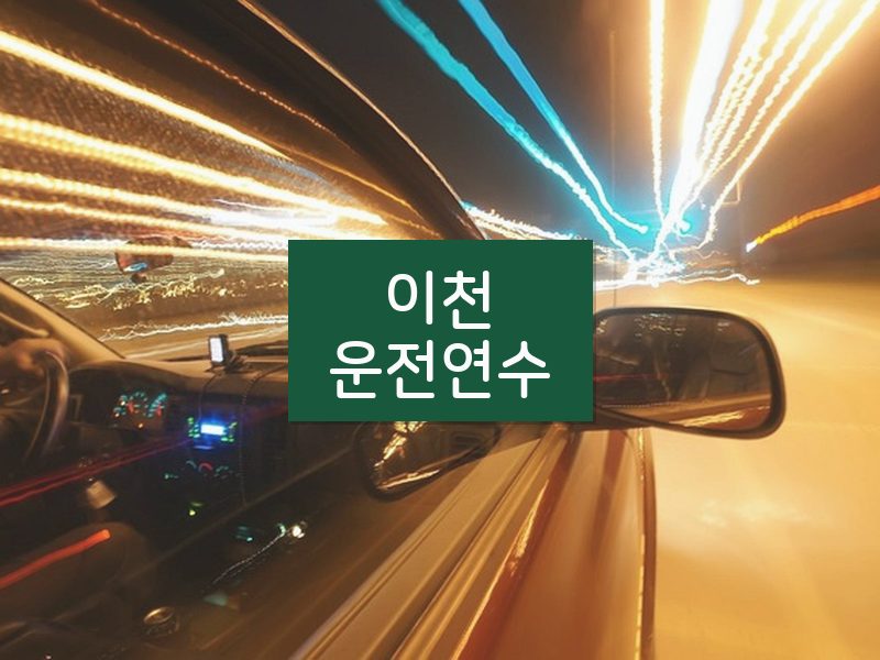 이천운전연수 후기