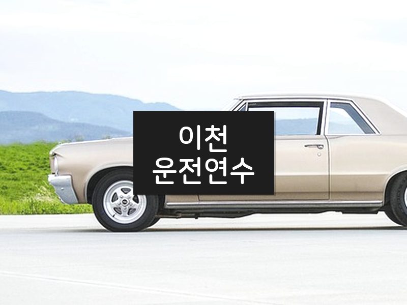 이천운전연수 후기