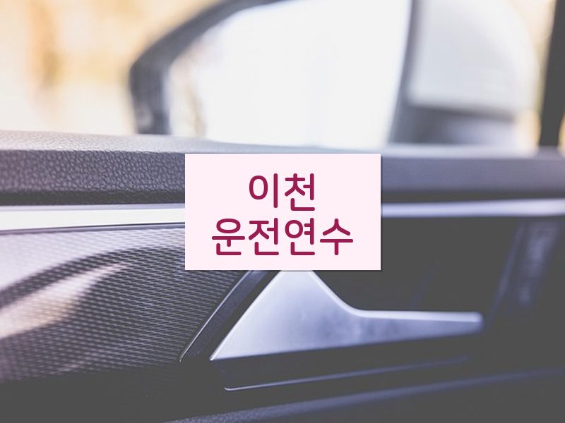 이천운전연수 후기