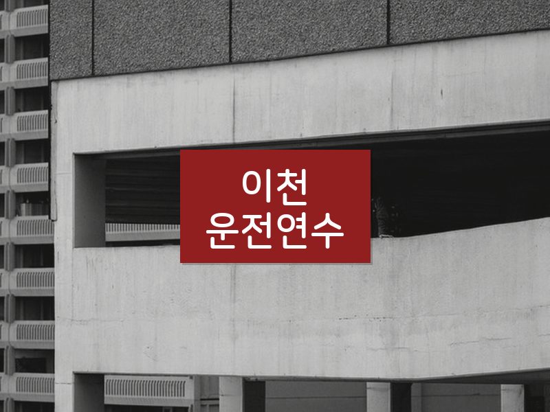이천운전연수 후기