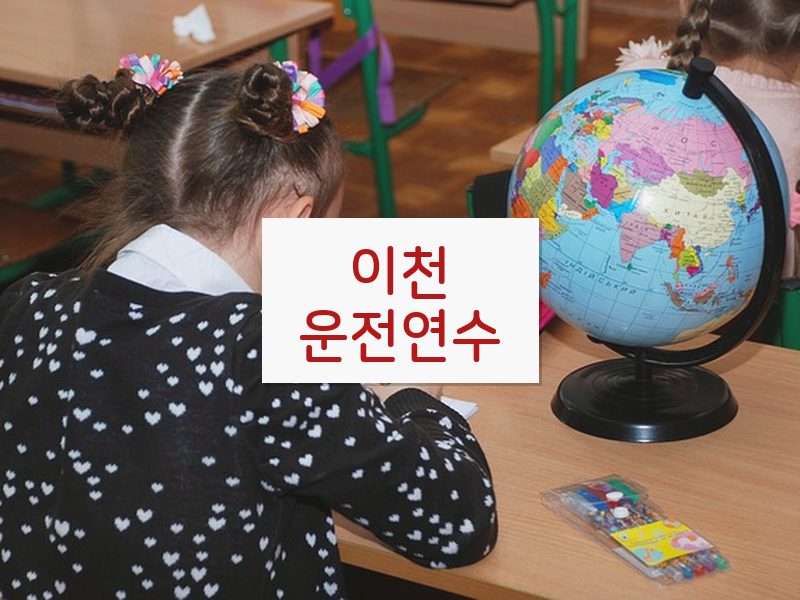 이천운전연수 후기