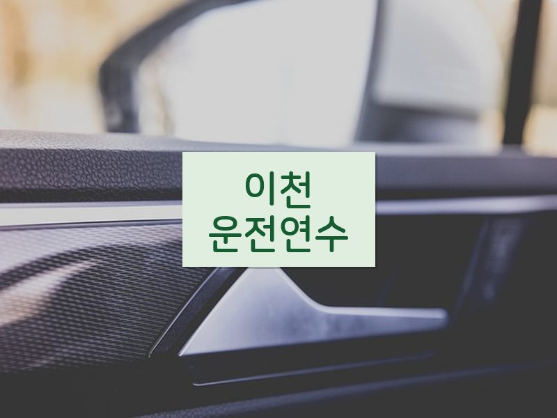이천운전연수 후기