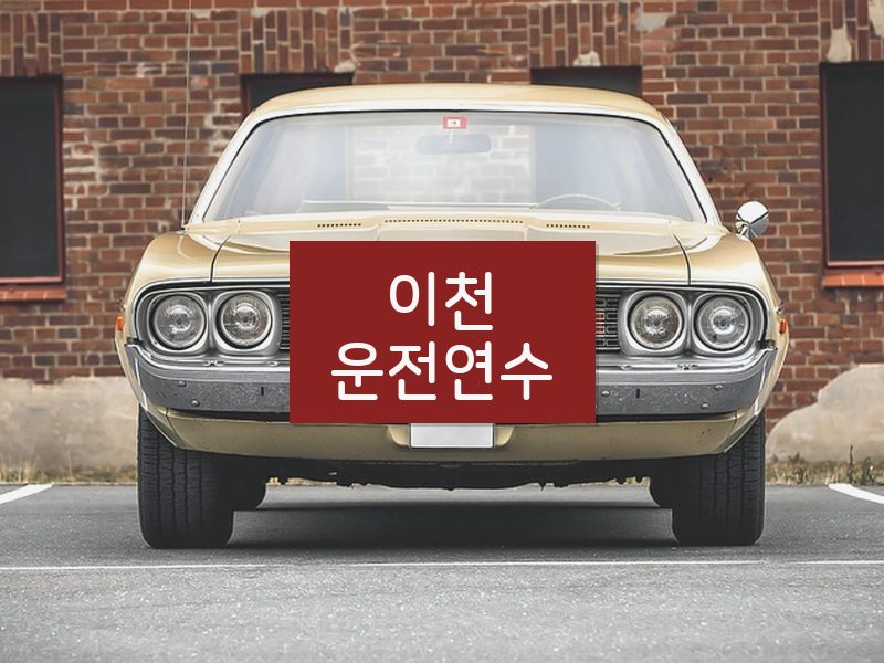 이천운전연수 후기