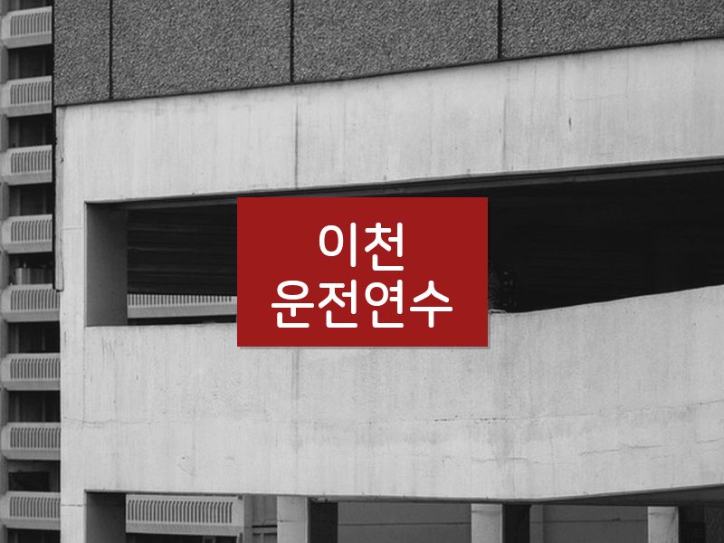 이천운전연수 후기