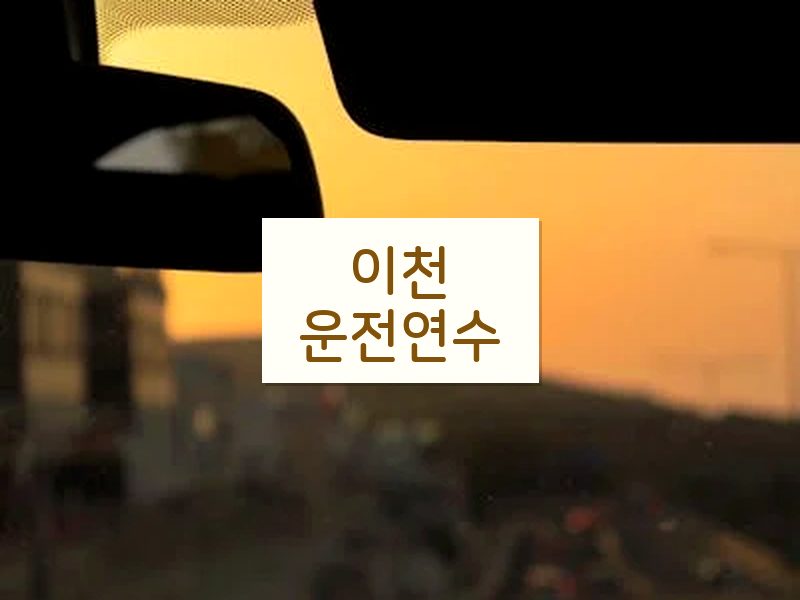 이천운전연수 후기