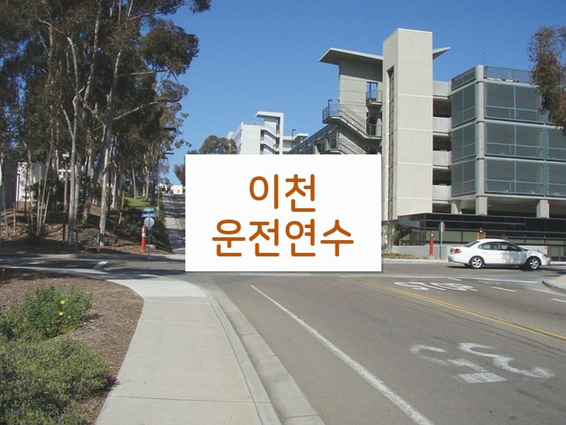 이천운전연수 후기