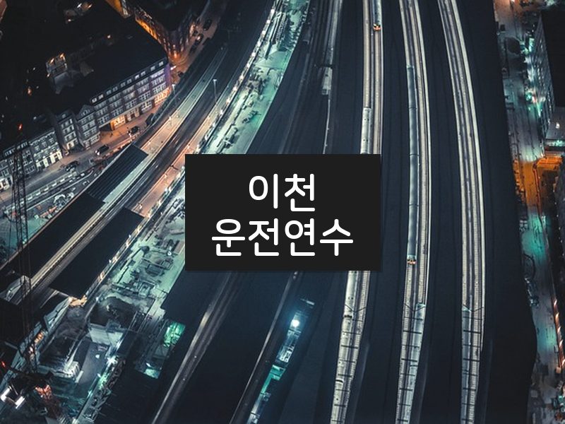 이천운전연수 후기