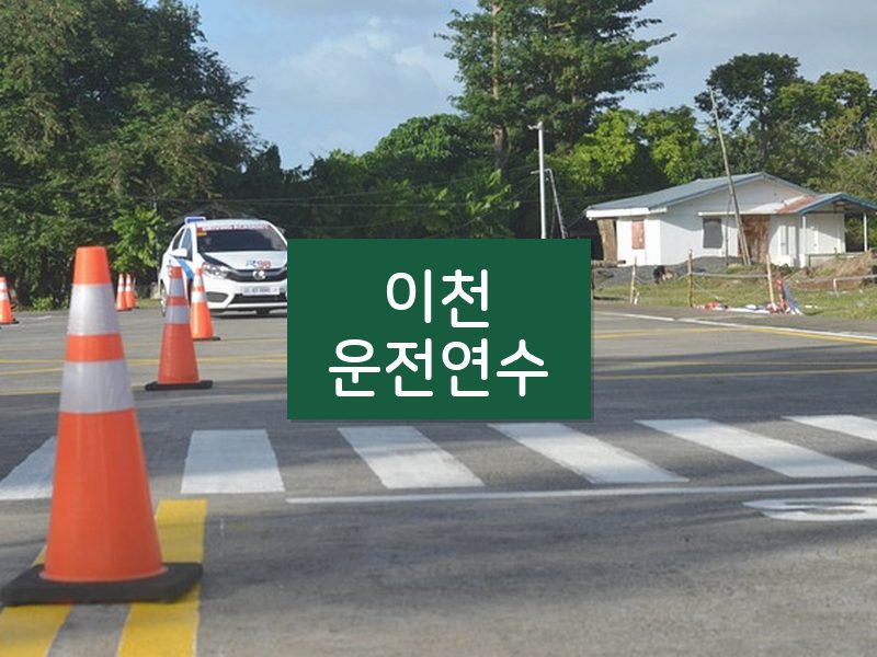 이천운전연수 후기