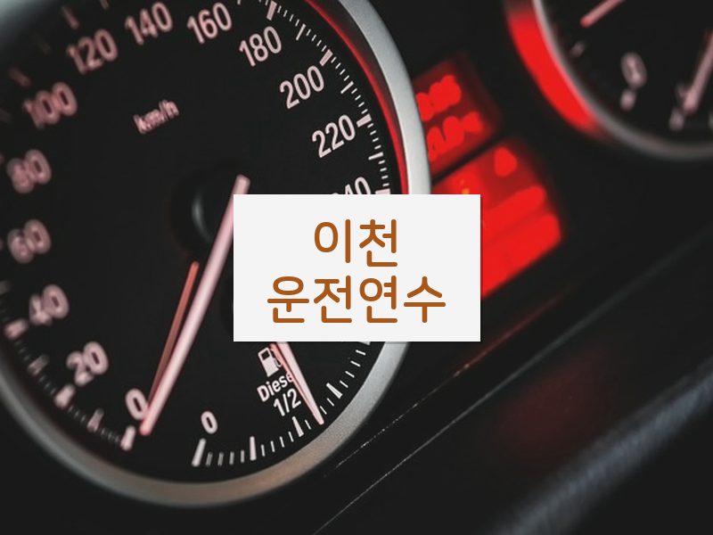 이천운전연수 후기